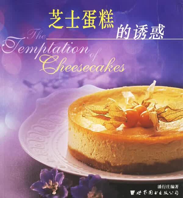 芝士蛋糕的诱惑