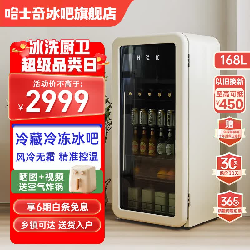 哈士奇(HCK)冰吧风冷无霜冷冻冷藏柜家用客厅办公室饮料小型单门玻璃透明复古冰箱SC-168RD-S 168升复古冰吧【奶茶色】怎么样,好用不?