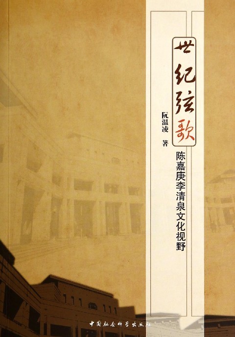 世纪弦歌(陈嘉庚李清泉文化视野)