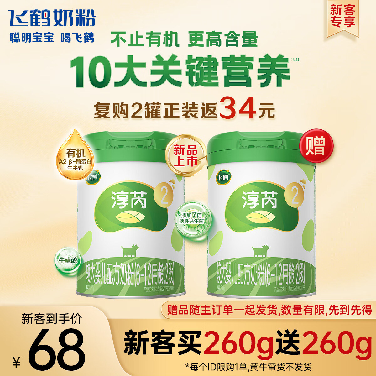 飞鹤淳芮有机A2β酪蛋白奶源版 2段（6-12月龄）婴儿配方奶粉260g