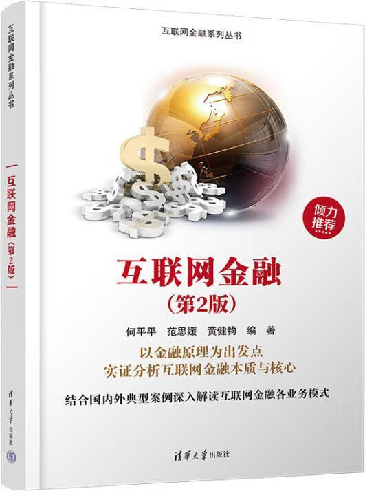 互联网金融 何平平,范思媛,黄健钧编著 清华大学出版社