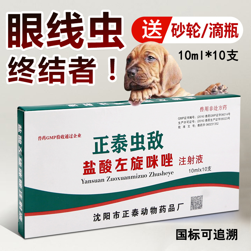 兽药盐酸左旋咪唑针注射液牛驱虫药犬猫狗狗眼线虫滴眼液兽用 100ml
