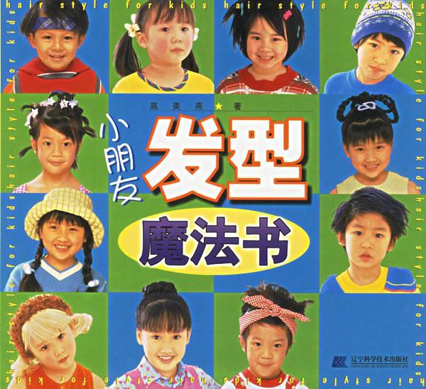小朋友发型魔法书