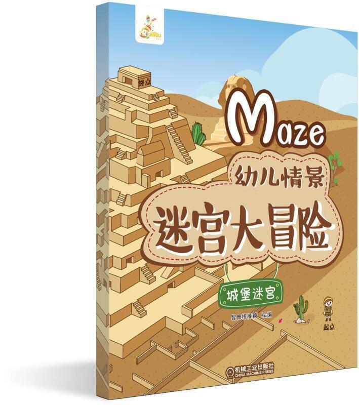 【现货速达】幼儿情景迷宫大冒险城堡迷宫[学龄前儿童]机械工业出版社