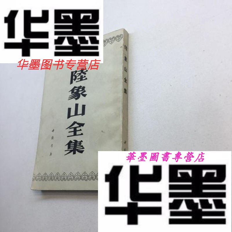 【二手9成新】陆象山全集【一版一印 9品-95品    现货 自然旧 多图