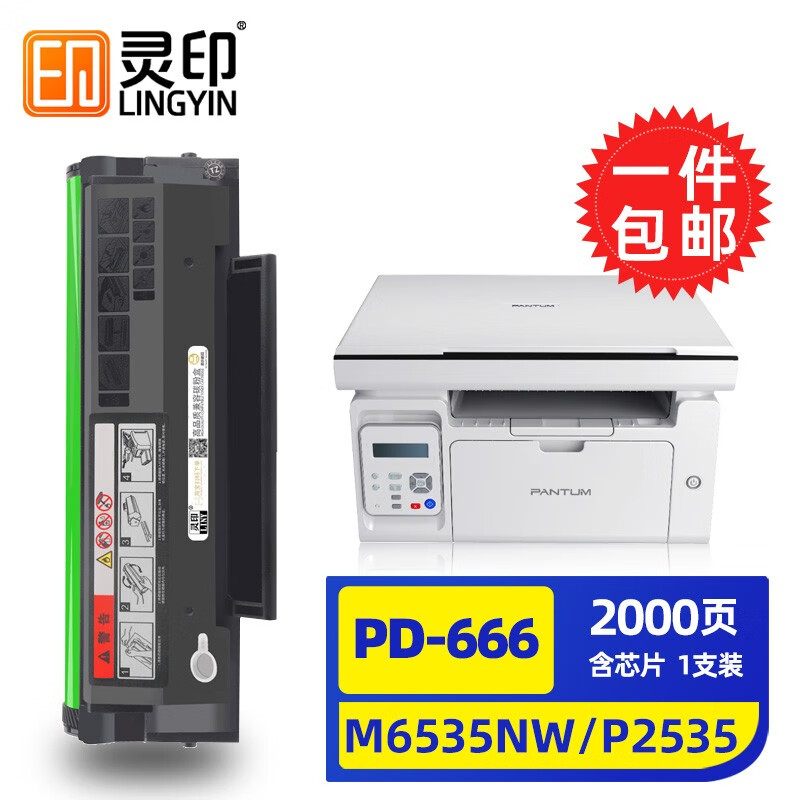 灵印适用奔图m6535nw硒鼓pd666墨盒P2535NW P2535N易加粉碳粉盒打印一体机墨粉盒 【2000页】奔图pd-666易加粉标配硒鼓