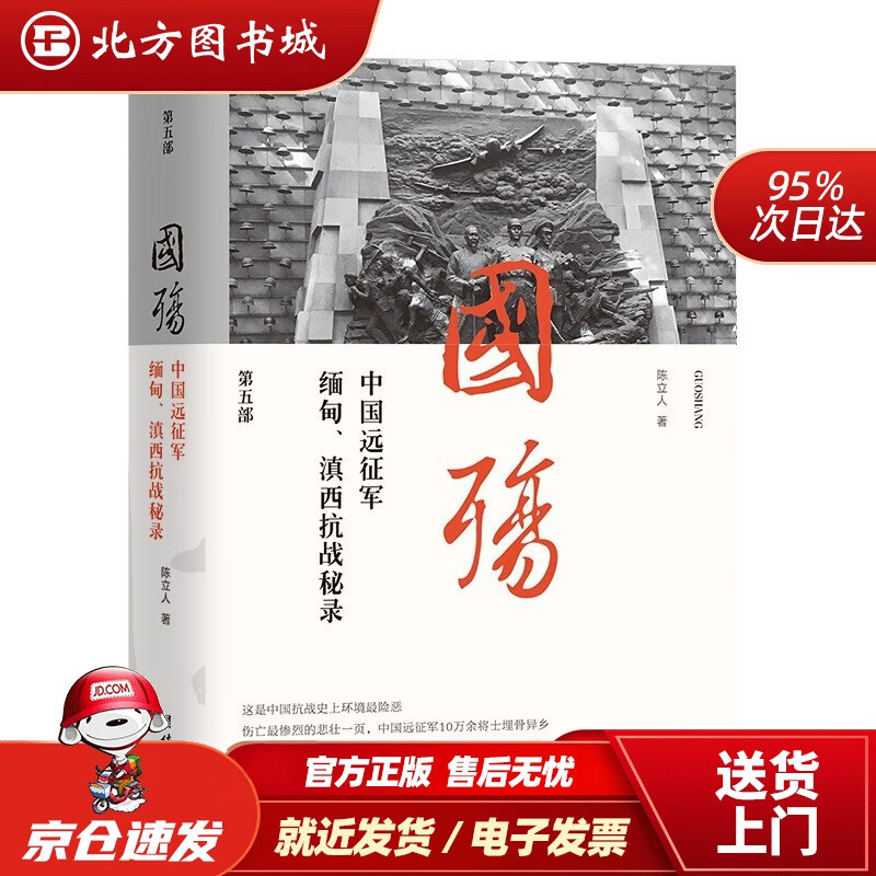 【正版现货】国殇：中国远征军缅甸滇西抗战秘录（第五部）陈立人著团结出版社 北方图书城