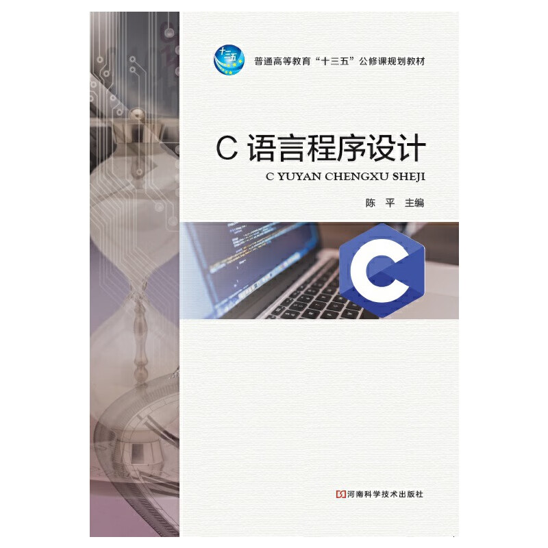 C语言程序设计9787534993909