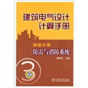 建筑电气设计计算手册第3分册:防雷与消防系统