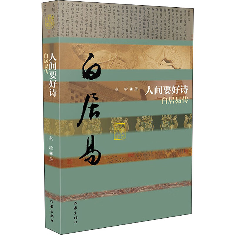 人间要好诗 白居易传 赵瑜  书籍