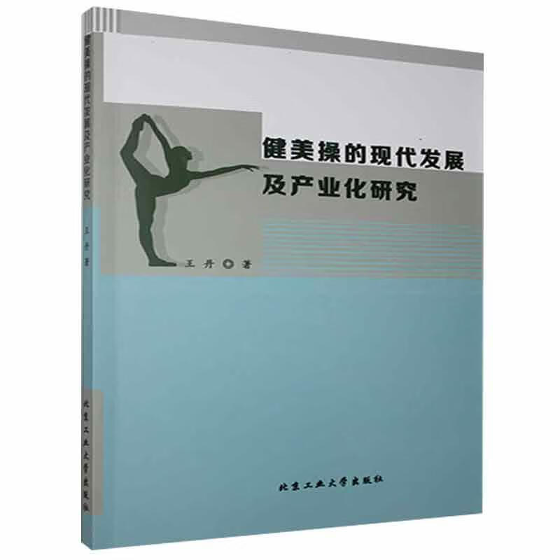 健美操的现代发展及产业化研究 北京工业大学出版社9787563966868 运动/健身书籍
