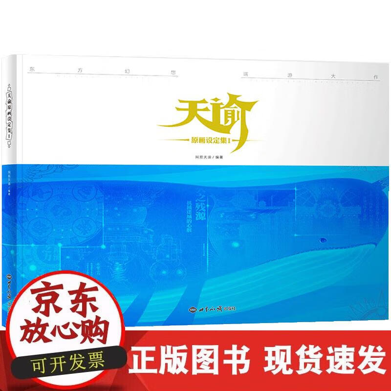 【正版现货】天谕 原画设定集