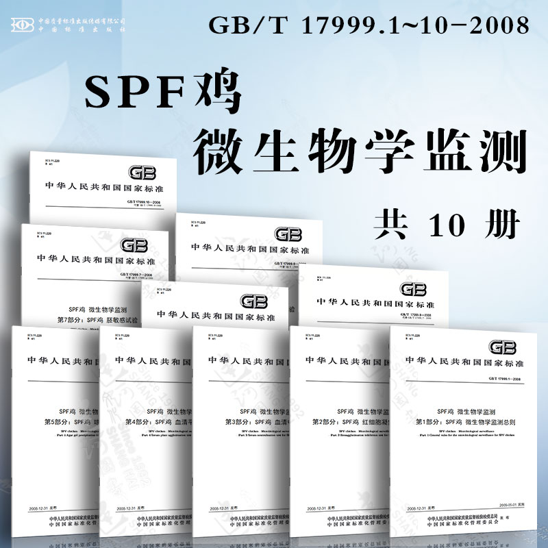 SPF鸡 微生物学监测GB/T 1799