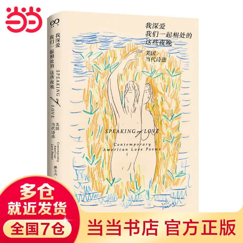 我深爱我们一起相处的这些夜晚：美国当代诗选（艺文志·诗）