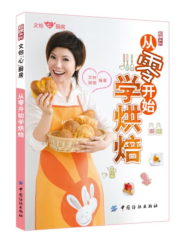 从零开始学烘焙(你的烘焙启蒙书)