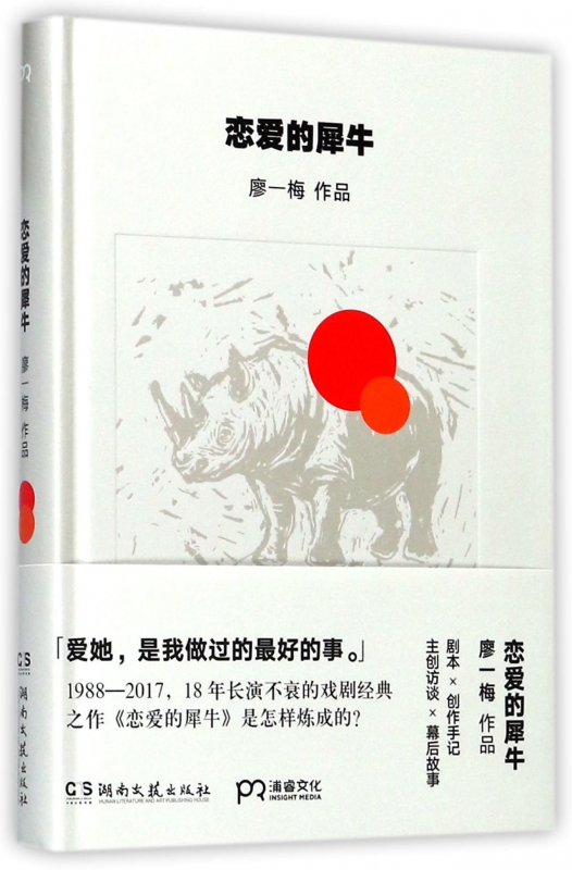 恋爱的犀牛(精)/廖一梅作品