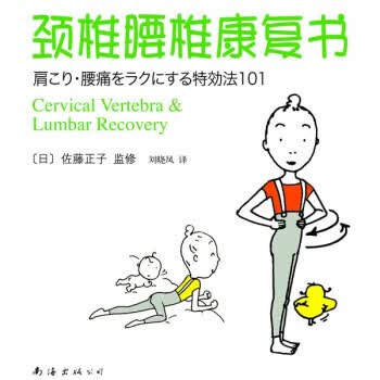 现货！ 颈椎腰椎康复书 9787544245098 南海出版公司