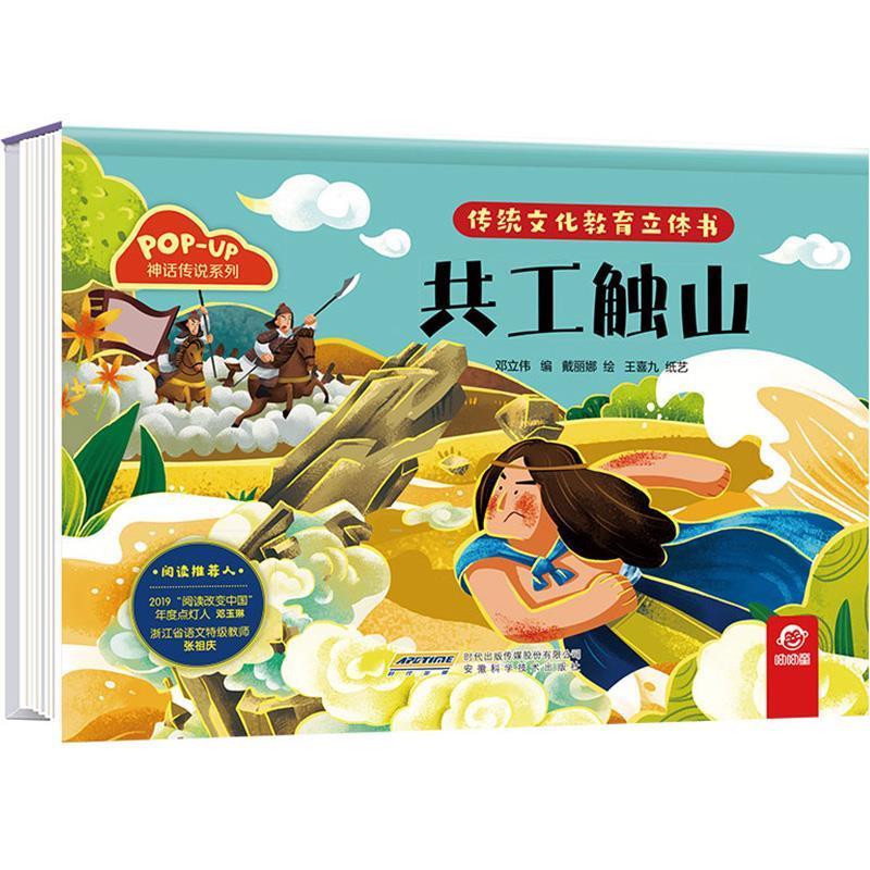 共工触山 呦呦童 9787533784492