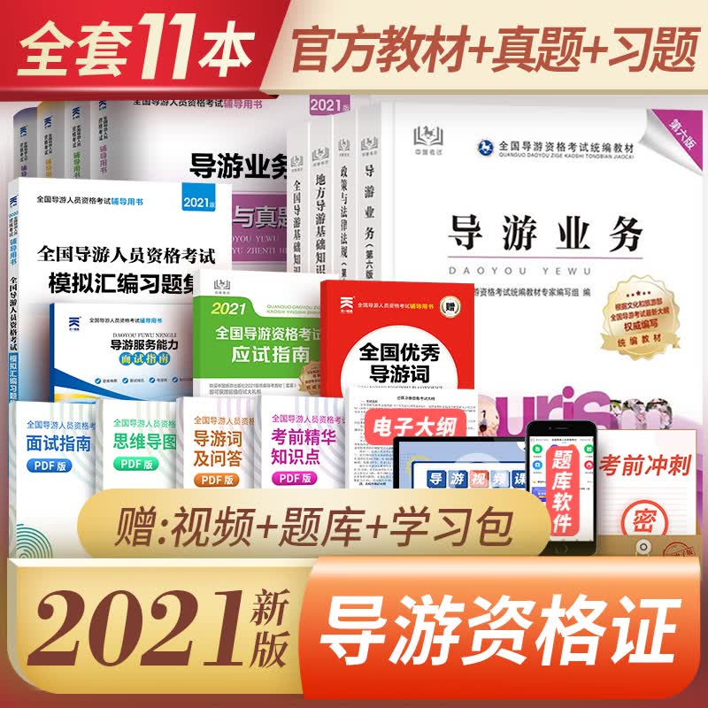 备考2022全国导游证考试用书2021教材真题试卷习题集下单选择系列 辅导教材+真题试卷+习题 共12本