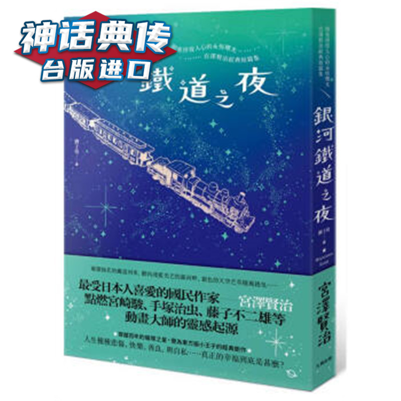 在途 银河轨道之夜书 宫泽贤治正版台版原版繁体中文进口图书