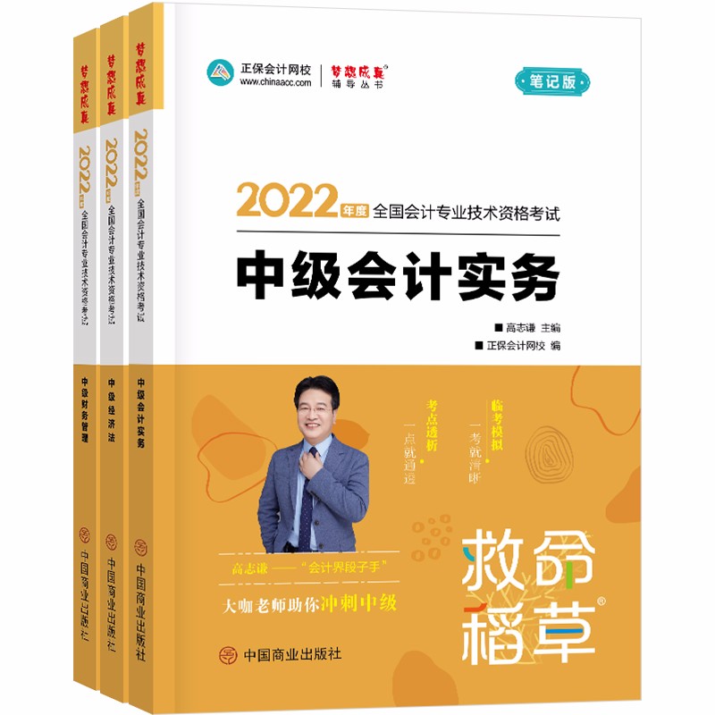  中级会计职称2022教材 中级三科套装 救命稻草 正保会计网校 梦想成真（套装）