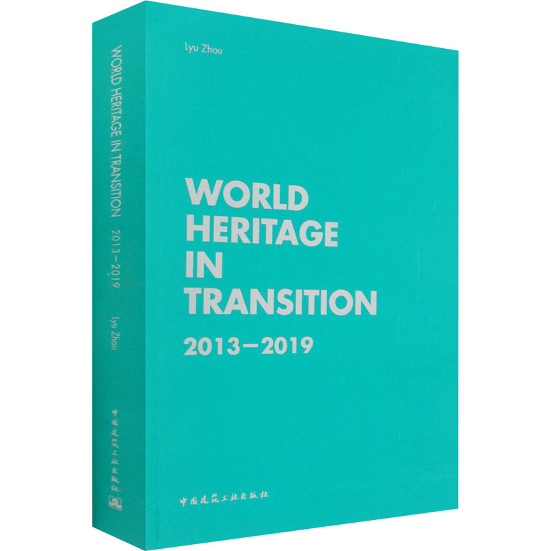 变化中的世界遗产 2013-2019 图书