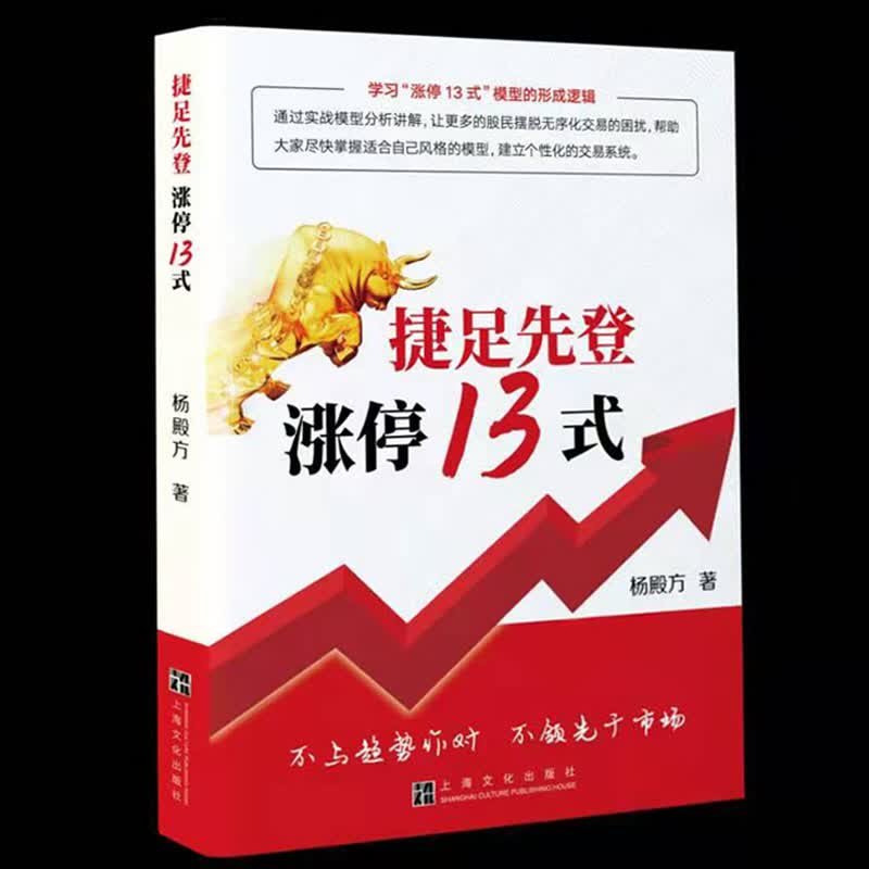 捷足先登涨停13式杨殿方投资重要的事价值投资入门与实战股市趋势技术分析股市进阶之道投资理财书籍蜡烛