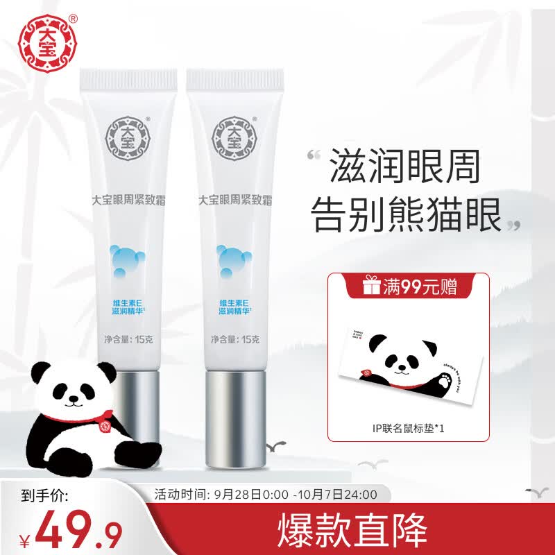 大宝眼袋霜15g双支套装眼霜紧致平滑保湿滋润护肤品使用感如何?