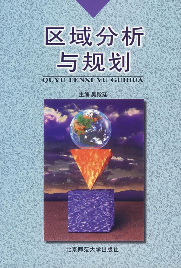 区域分析与规划【正版图书】