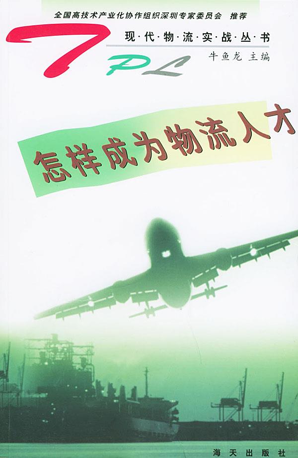 怎样成为物流人才【正版图书】