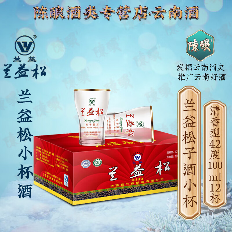 兰益松松子酒100ml*12杯小杯子酒云南特产白酒酒基