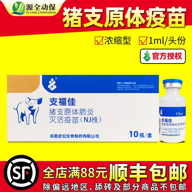 源全动保猪用疫苗 猪支原体肺炎灭活疫苗 支福佳 史纪生物 猪气喘病咳喘苗 支福佳10ml/10瓶属于什么档次？