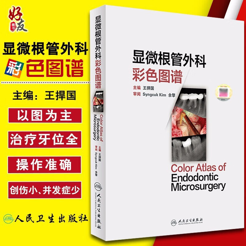 显微根管外科彩色图谱 王捍国主编 人民卫生出版社 9787117230278