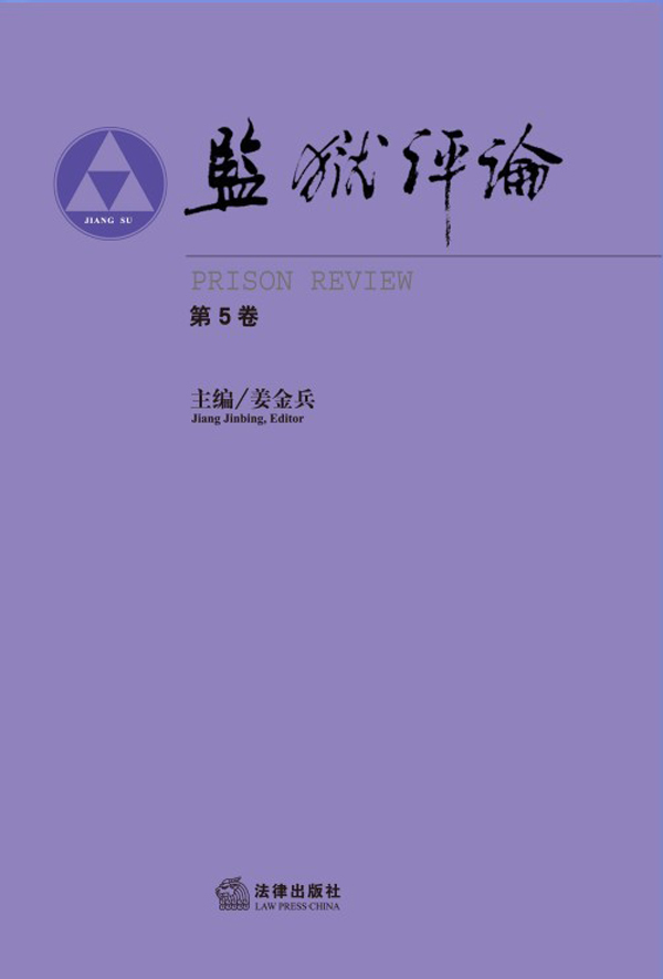 监狱评论-第5卷【正版图书】