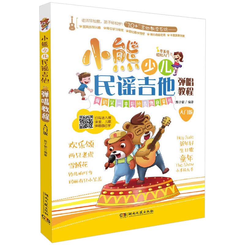 小熊少儿民谣吉他弹唱教程 入门版