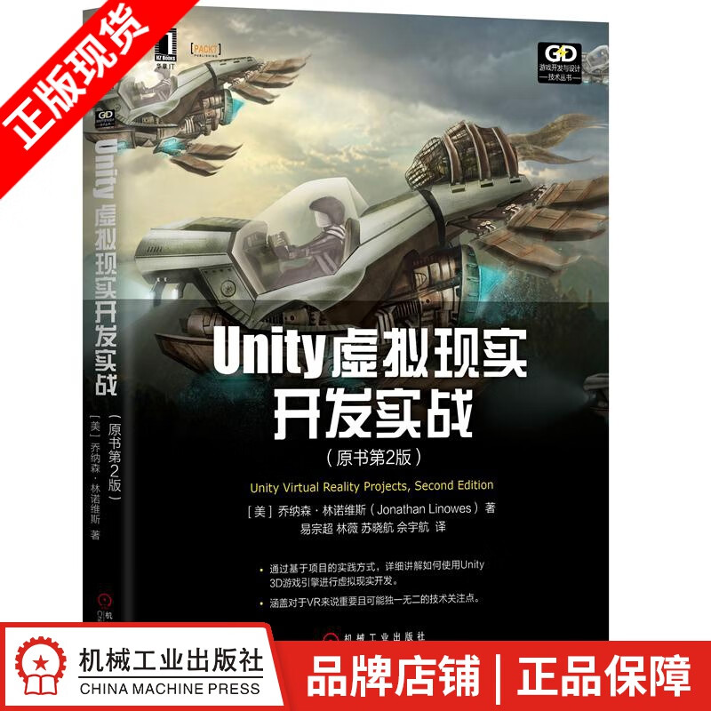 【特】Unity虚拟现实开发实战（原书第2版） [美]乔纳森 林诺维斯（|233573