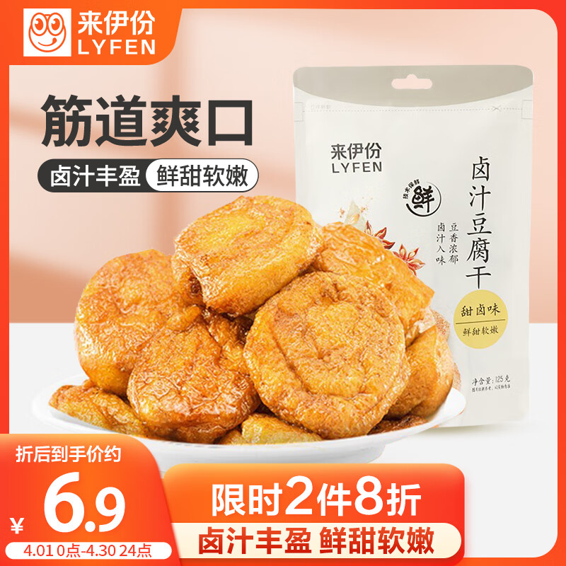 来伊份 卤汁豆腐干125g甜卤味 豆制品素食豆干零食即食小吃 独立包装