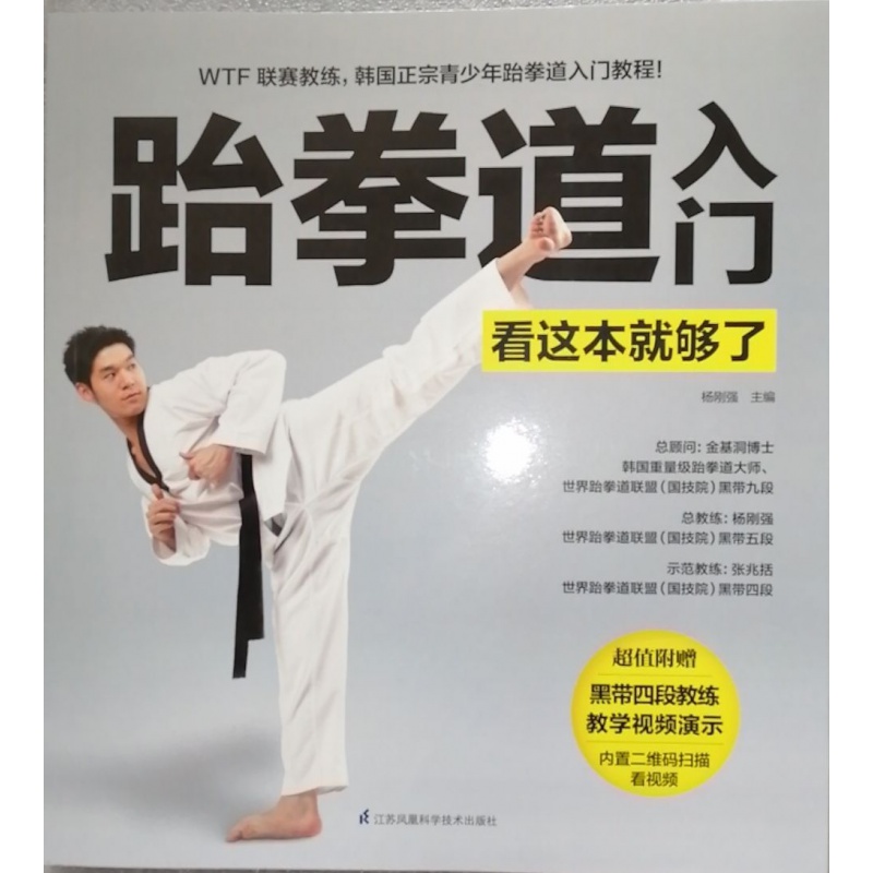 跆拳道入门看这本够了赠送视频黑带四段教练亲自演示少儿零基础练习教学视频教程基础教材联盟黑带五段深圳
