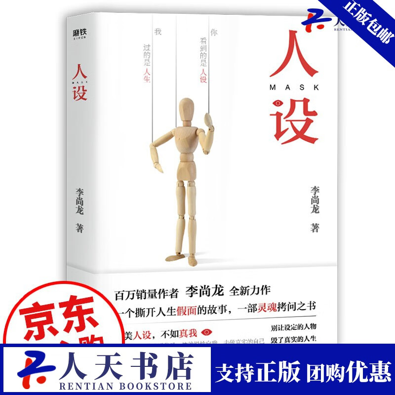 人设 作者 李尚龙 全新力作 一个撕开人生假面的故事,一部灵魂拷问之