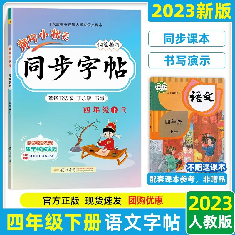 2023春黄冈小状元同步字帖四年级下册练字帖人教版小学4年级下册语文课本同步字帖