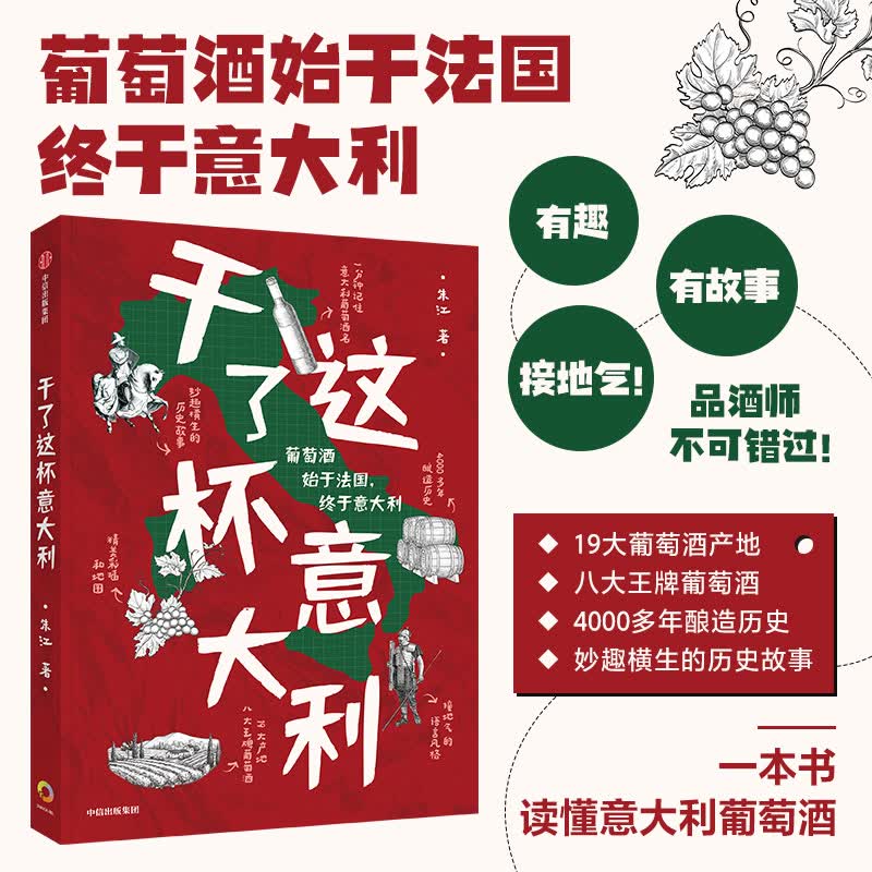 干了这杯意大利 朱江 著 中信出版社 图书