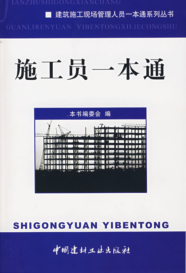 施工员一本通【正版图书】