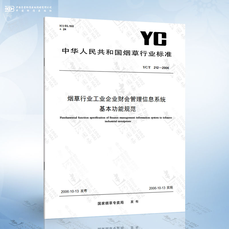 YC/T 212-2006 烟草行业工业企业财会管理信息系统基本功能规范