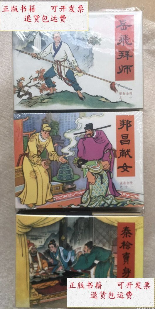 【二手9成新】《说岳全传》全30册50开精装连环画 /名家 黑美