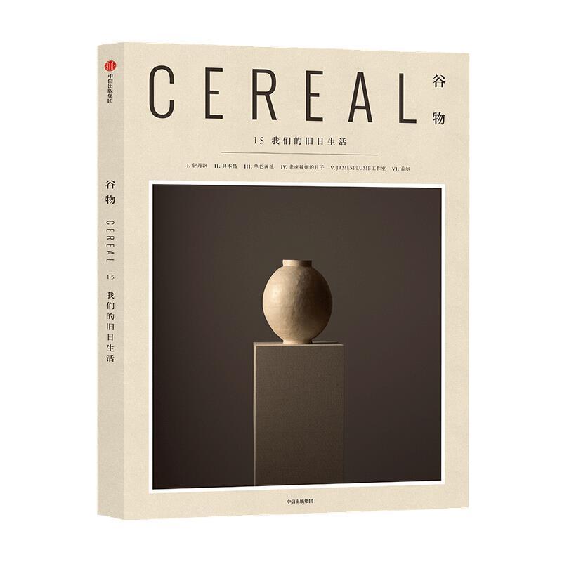 谷物(15)-我们的旧日生活英国辑部中信出版集团股份有限公司9787521725049 时尚/美妆书