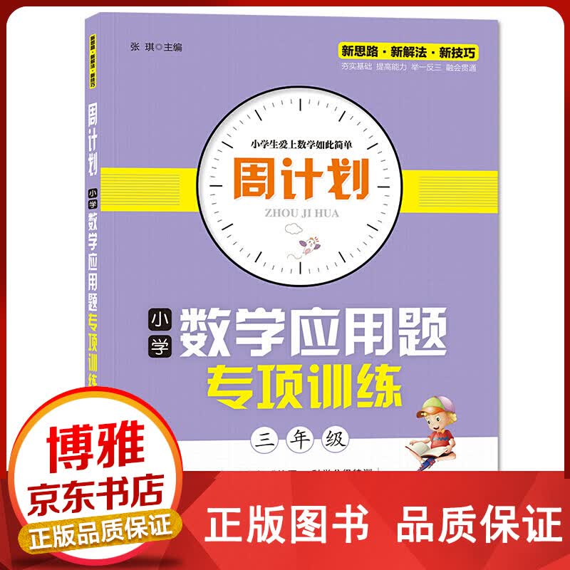 周计划小学数学应用题专项训练·3年级阶梯思维训练课内外书籍正版