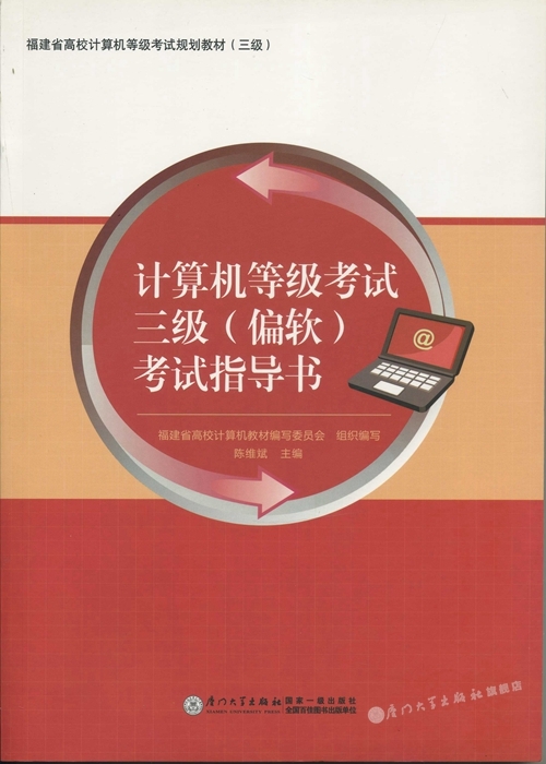 计算机等级考试三级(偏软)考试指导书 厦门大学出版社 9787561539804