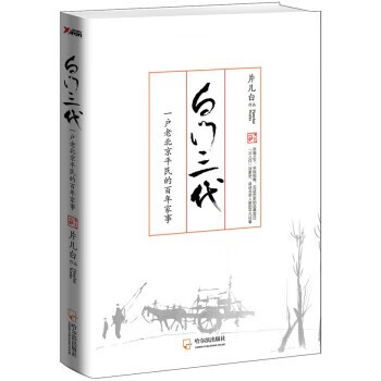 白门三代:一户老北京平民的百年家事 收藏