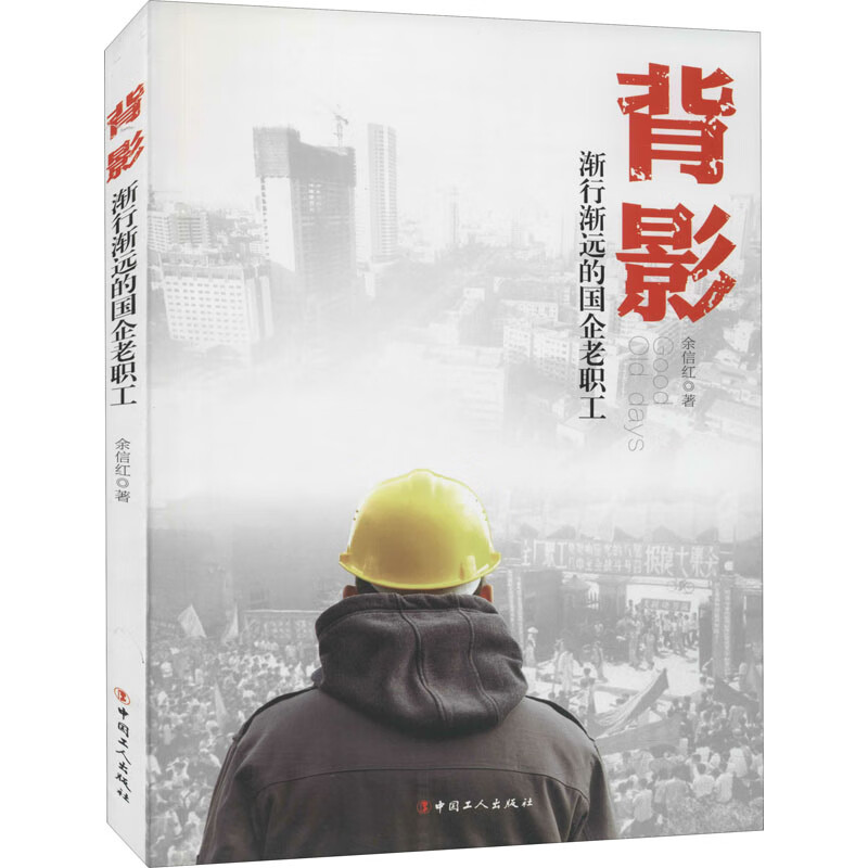 背影 渐行渐远的国企老职工 图书