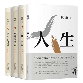 平凡的世界全三册+人生路遥全集